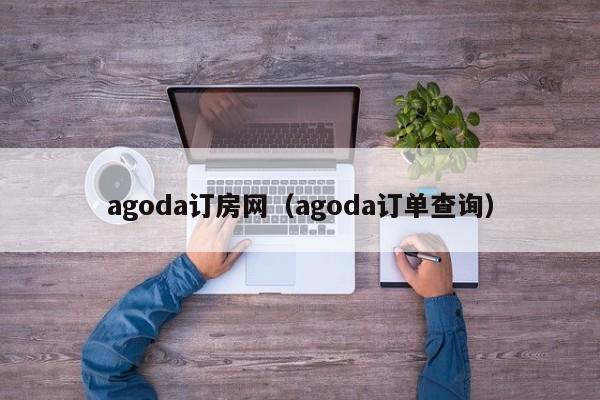 agoda订房网（agoda订单查询）