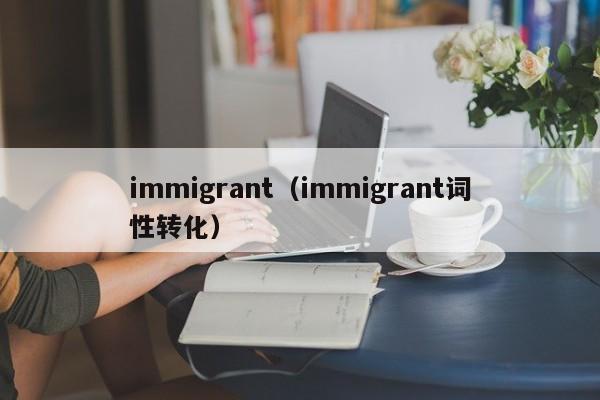 immigrant（immigrant词性转化）