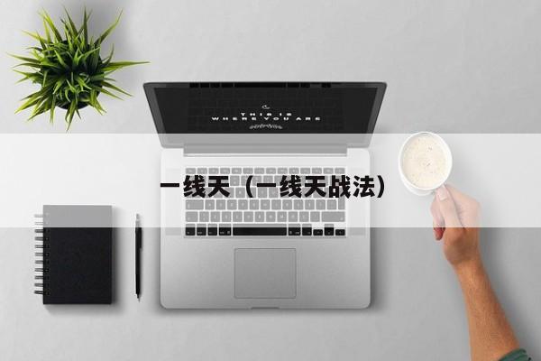 一线天（一线天战法）  第1张