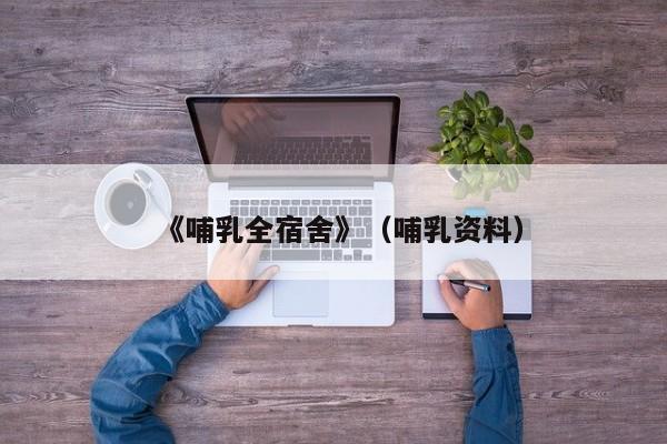 《哺乳全宿舍》（哺乳资料）