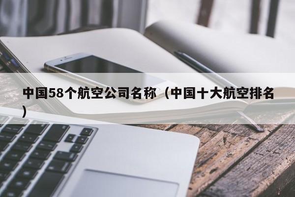 中国58个航空公司名称（中国十大航空排名）