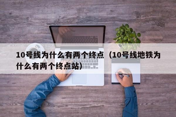 10号线为什么有两个终点（10号线地铁为什么有两个终点站）