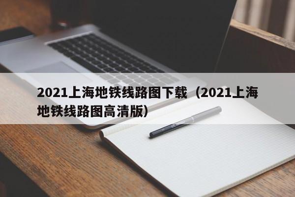 2021上海地铁线路图下载（2021上海地铁线路图高清版）  第1张