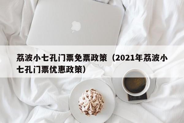 荔波小七孔门票免票政策（2021年荔波小七孔门票优惠政策）