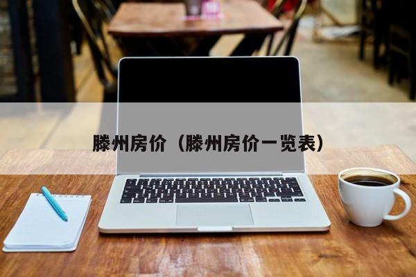 滕州房价（滕州房价一览表）