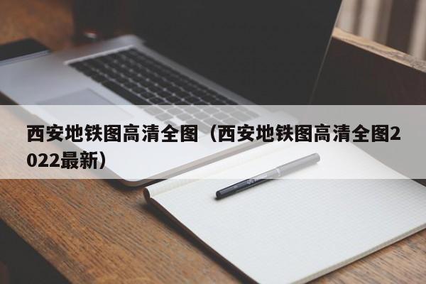 西安地铁图高清全图（西安地铁图高清全图2022最新）