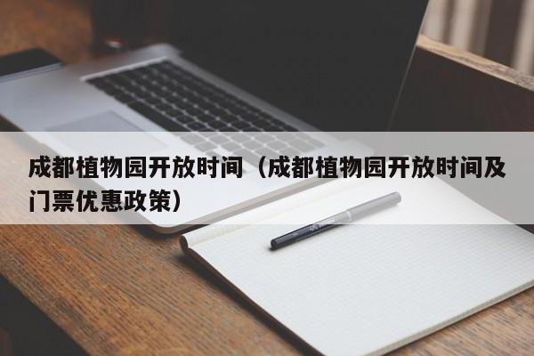 成都植物园开放时间（成都植物园开放时间及门票优惠政策）