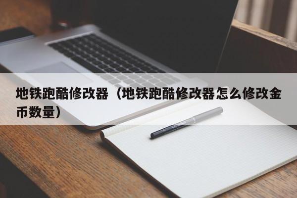 地铁跑酷修改器（地铁跑酷修改器怎么修改金币数量）  第1张